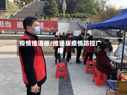 疫情维语版/维语版疫情防控广播-第3张图片
