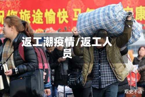 返工潮疫情/返工人员-第1张图片