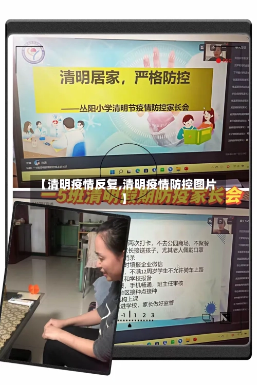 【清明疫情反复,清明疫情防控图片】-第2张图片