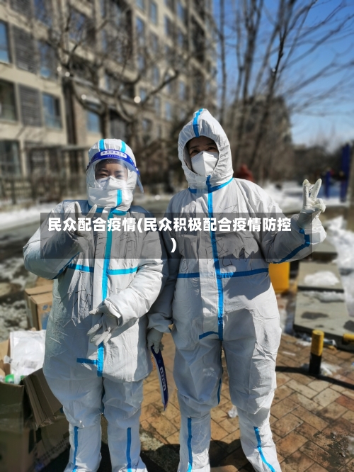 民众配合疫情(民众积极配合疫情防控)-第1张图片