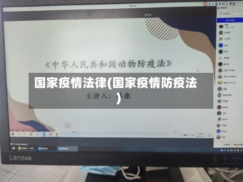 国家疫情法律(国家疫情防疫法)-第2张图片