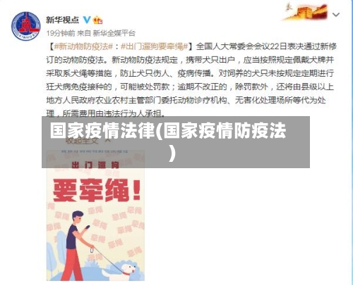 国家疫情法律(国家疫情防疫法)-第1张图片