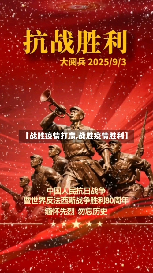 【战胜疫情打赢,战胜疫情胜利】-第2张图片