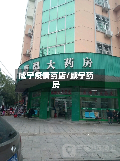 咸宁疫情药店/咸宁药房-第1张图片