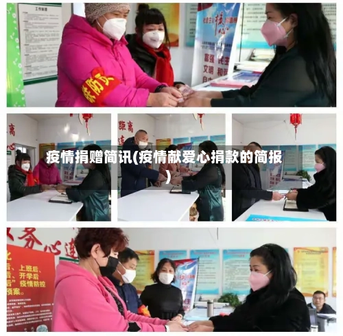 疫情捐赠简讯(疫情献爱心捐款的简报)-第1张图片