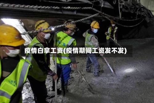 疫情白拿工资(疫情期间工资发不发)-第3张图片