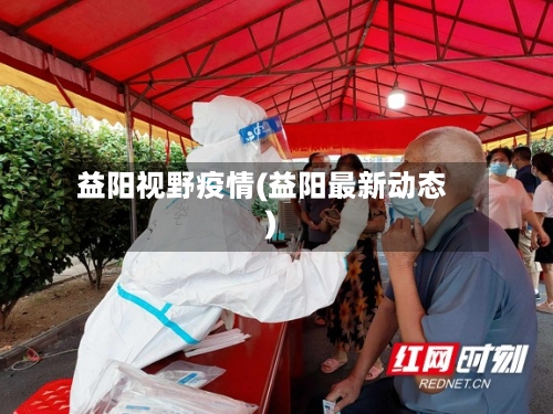 益阳视野疫情(益阳最新动态)-第1张图片