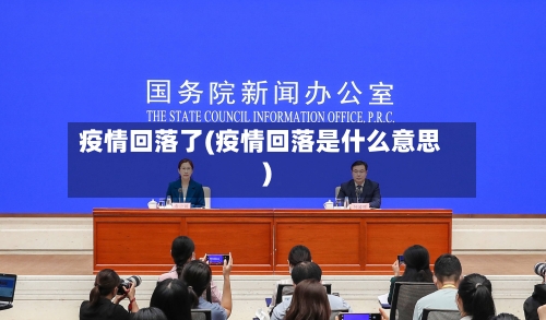 疫情回落了(疫情回落是什么意思)-第1张图片