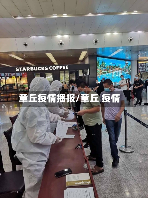 章丘疫情播报/章丘 疫情-第2张图片