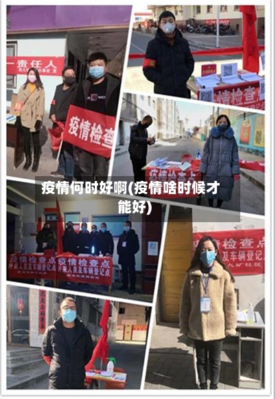 疫情何时好啊(疫情啥时候才能好)-第3张图片