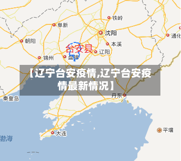 【辽宁台安疫情,辽宁台安疫情最新情况】-第1张图片