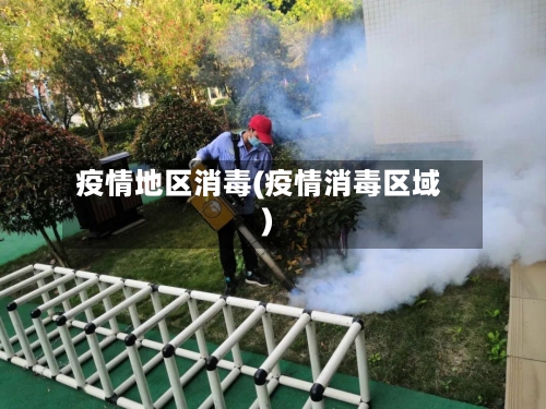 疫情地区消毒(疫情消毒区域)-第2张图片