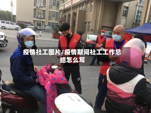 疫情社工图片/疫情期间社工工作总结怎么写-第3张图片