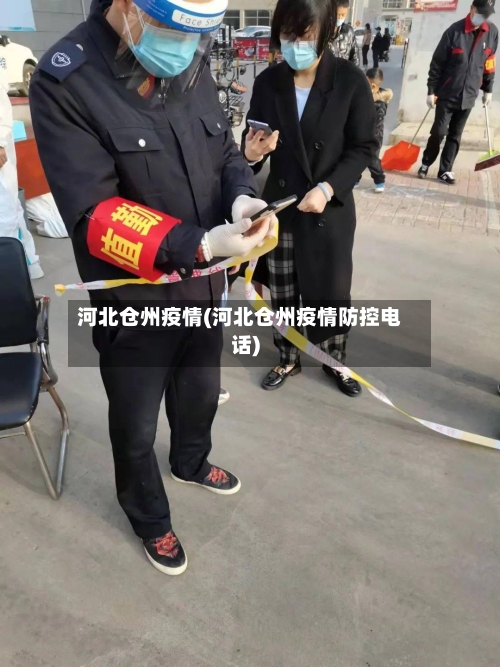 河北仓州疫情(河北仓州疫情防控电话)-第1张图片