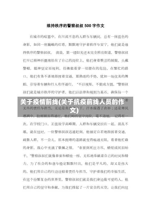 关于疫情前线(关于抗疫前线人员的作文)-第1张图片