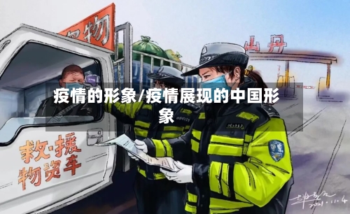 疫情的形象/疫情展现的中国形象-第1张图片