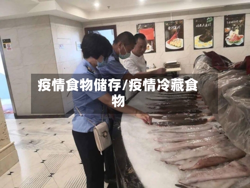 疫情食物储存/疫情冷藏食物-第2张图片