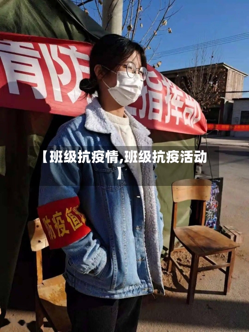 【班级抗疫情,班级抗疫活动】-第2张图片