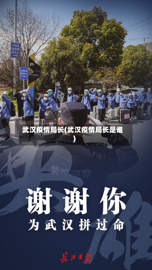 武汉疫情局长(武汉疫情局长是谁)-第2张图片