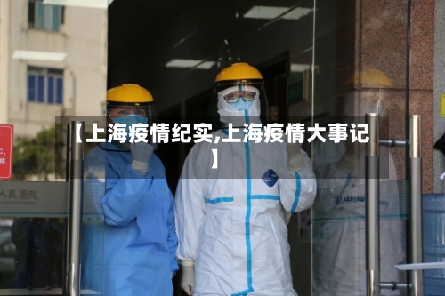 【上海疫情纪实,上海疫情大事记】-第2张图片