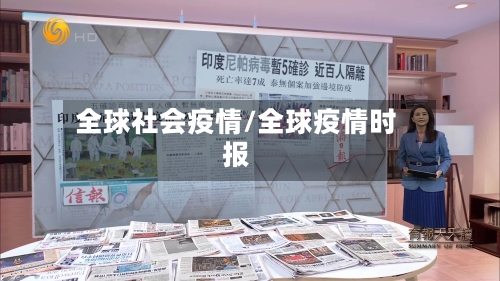 全球社会疫情/全球疫情时报-第1张图片