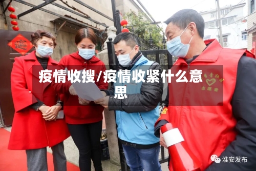 疫情收搜/疫情收紧什么意思-第1张图片