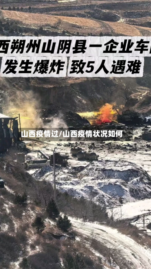 山西疫情过/山西疫情状况如何-第1张图片