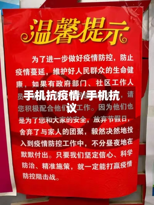 手机抗疫情/手机抗议-第1张图片