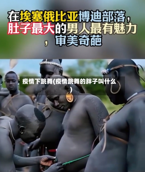 疫情下跳舞(疫情跳舞的胖子叫什么)-第3张图片