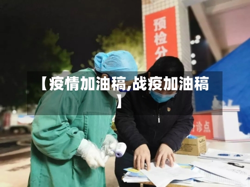 【疫情加油稿,战疫加油稿】-第1张图片