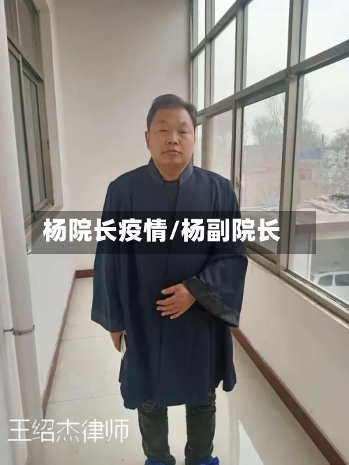 杨院长疫情/杨副院长-第1张图片