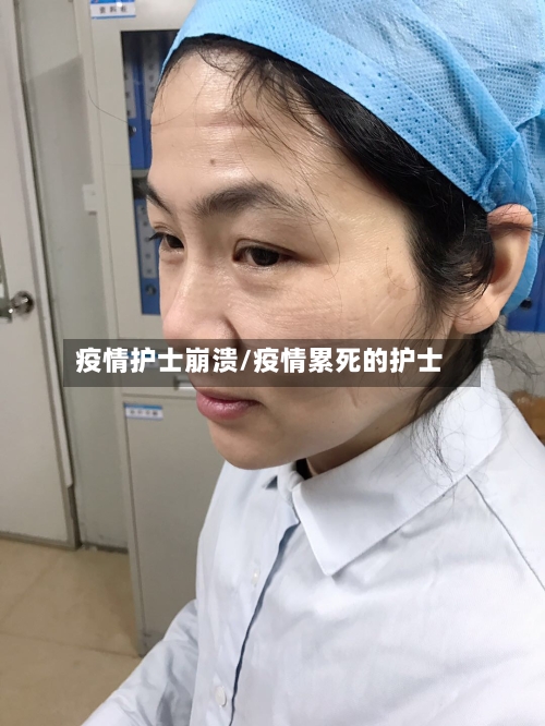 疫情护士崩溃/疫情累死的护士-第2张图片