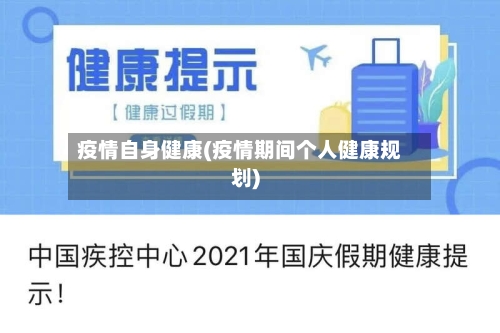 疫情自身健康(疫情期间个人健康规划)-第1张图片