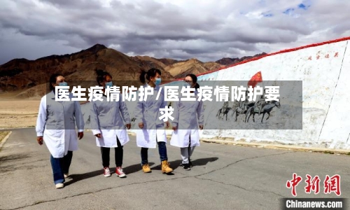 医生疫情防护/医生疫情防护要求-第2张图片