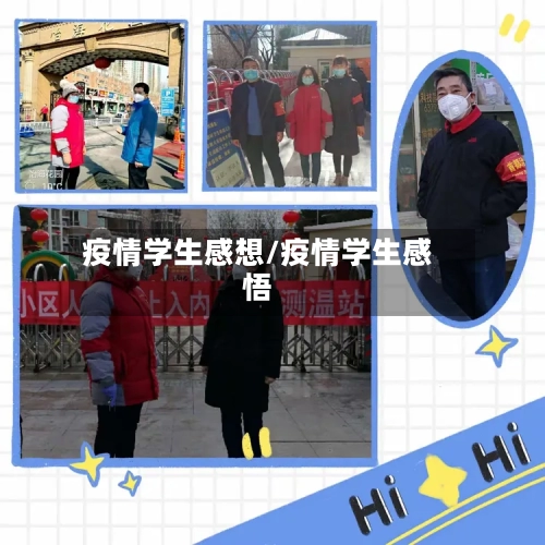 疫情学生感想/疫情学生感悟-第1张图片