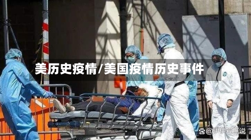 美历史疫情/美国疫情历史事件-第3张图片
