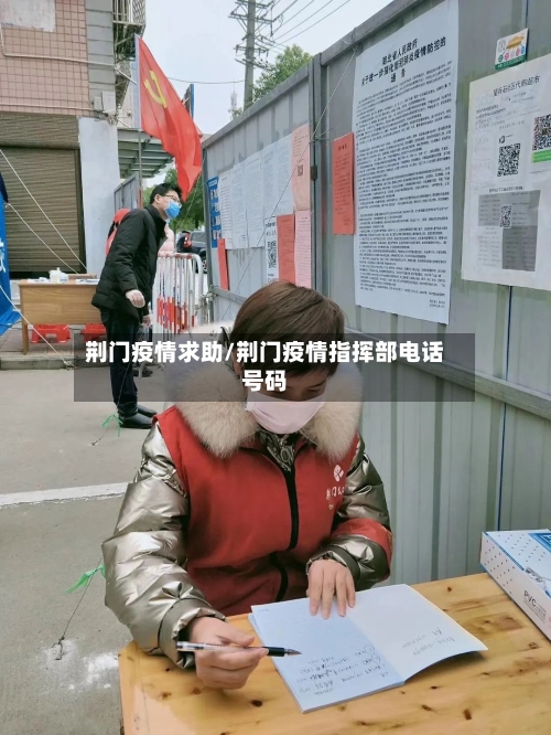 荆门疫情求助/荆门疫情指挥部电话号码-第2张图片