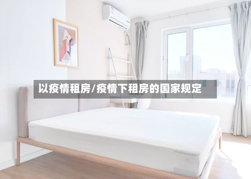 以疫情租房/疫情下租房的国家规定-第1张图片