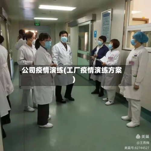 公司疫情演练(工厂疫情演练方案)-第1张图片