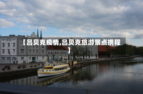 【吕贝克疫情,吕贝克旅游景点携程】-第2张图片