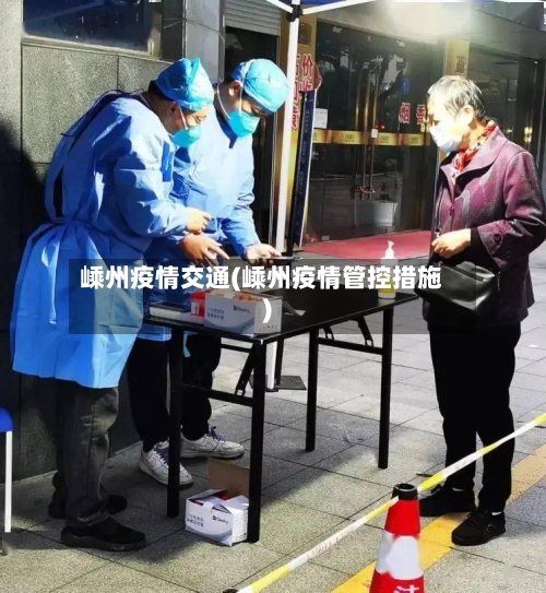 嵊州疫情交通(嵊州疫情管控措施)-第1张图片