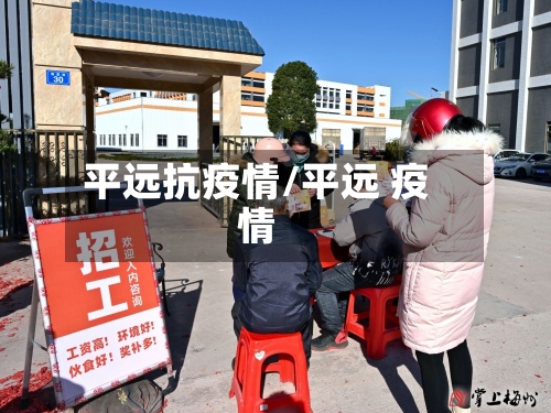 平远抗疫情/平远 疫情-第2张图片