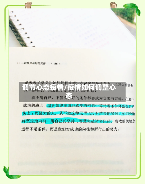 调节心态疫情/疫情如何调整心态-第1张图片