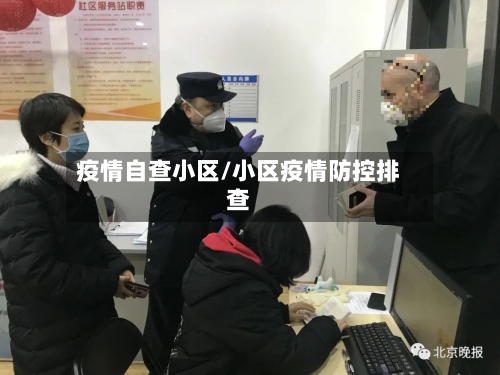 疫情自查小区/小区疫情防控排查-第2张图片