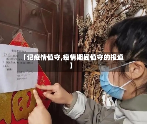 【记疫情值守,疫情期间值守的报道】-第1张图片