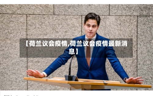 【荷兰议会疫情,荷兰议会疫情最新消息】-第1张图片