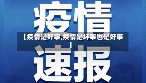 【疫情是好事,疫情是坏事也是好事】-第1张图片