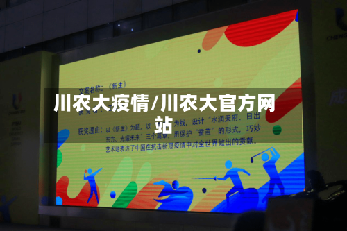 川农大疫情/川农大官方网站-第1张图片