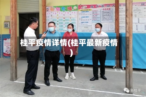 桂平疫情详情(桂平最新疫情)-第3张图片