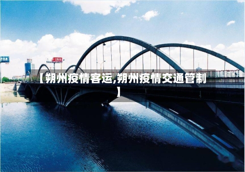 【朔州疫情客运,朔州疫情交通管制】-第1张图片